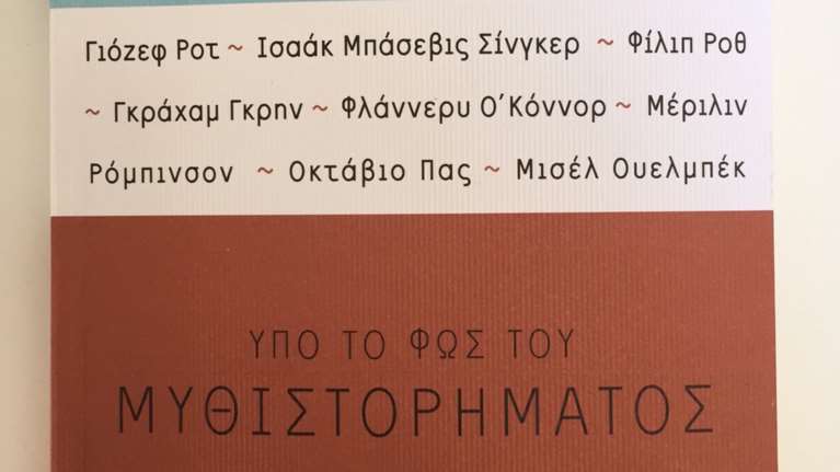Τα δοκίμια ενός ξεχωριστού αναγνώστη
