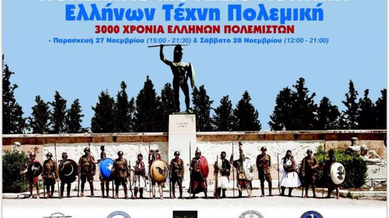 «Ελλήνων τέχνη πολεμική» στο Πολεμικό Μουσείο