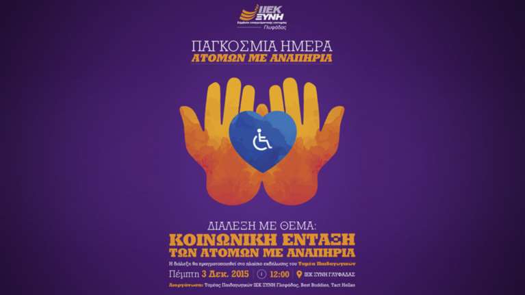 ΙΕΚ ΞΥΝΗ Γλυφάδας: Η Κοινωνική Ένταξη των Ατόμων Με Αναπηρία στο επίκεντρο