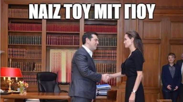 Το twitter τρολάρει το τετ α τετ Τζολί - Τσίπρα: Νάιζ του μιτ γιου μαντάμ