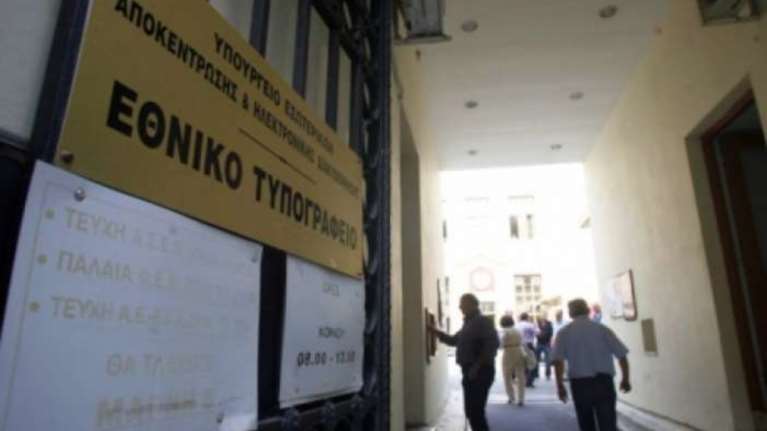 Ανοιχτό το Σαββατοκύριακο το Εθνικό Τυπογραφείο λόγω έκτακτων αναγκών