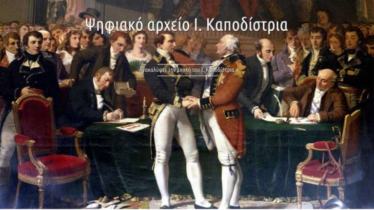 Ολος ο Καποδίστριας σε ψηφιακή έκδοση από το Ιδρυμα Λάτση