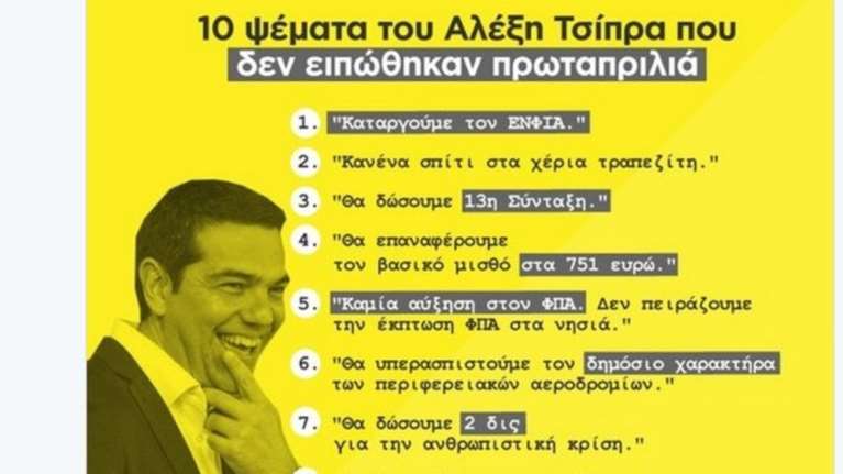 ΝΔ: Καλή πρωταπριλιά με τα δέκα ψέματα του Α. Τσίπρα