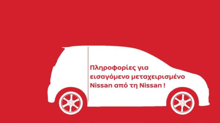 Μάθε το ιστορικό του μεταχειρισμένου Nissan που ανακάλυψες στο εξωτερικό