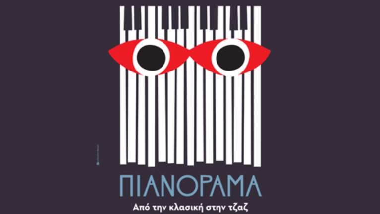 Πιανόραμα στο Μέγαρο: Βραδινό ταξίδι στα μονοπάτια της τζαζ