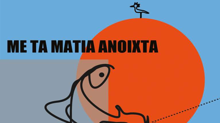 «Με τα Μάτια Ανοιχτά»: Αφιέρωμα στο ελληνικό ντοκιμαντέρ στην Τεχνόπολη