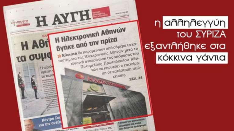 ΠΑΣΟΚ κατά ΣΥΡΙΖΑ για το δημοσίευμα της «Αυγής» περί Ηλεκτρονικής