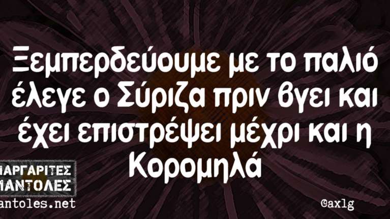 Kαι οι τοίχοι έχουν αυτιά - Τα πιο κουφά της ημέρας 18-04-2016