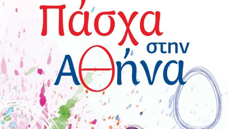 Ζήσε το  Πάσχα στην Αθήνα. Ολες οι εκδηλώσεις του δήμου Αθηναίων