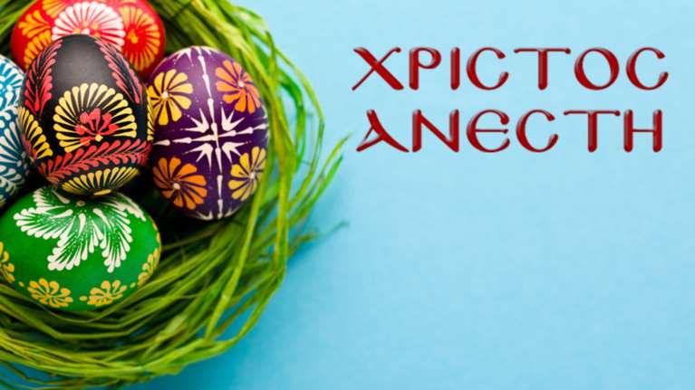 Χρόνια πολλά και Χριστός Ανέστη από το ΤheTOC