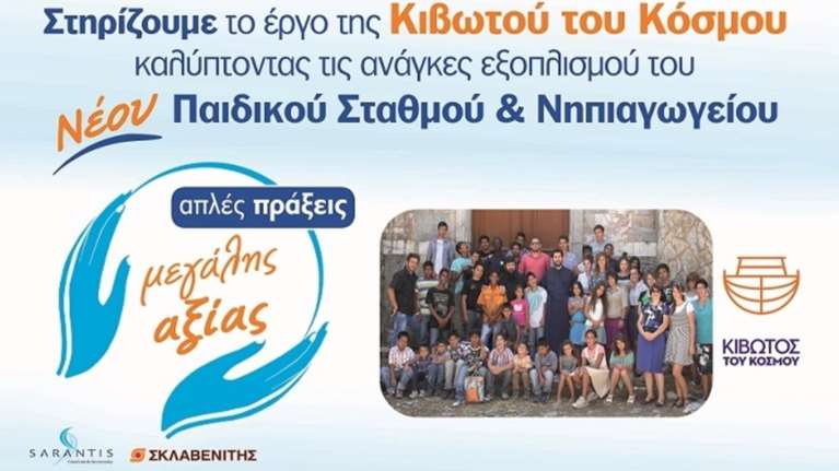 ΓΡ. ΣΑΡΑΝΤΗΣ και ΣΚΛΑΒΕΝΙΤΗΣ στηρίζουν έμπρακτα την Κιβωτό του Κόσμου