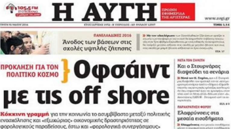 Η Αυγή «πυροβολεί» την κυβέρνηση για τις off shore: Oφσάιντ και πρόκληση