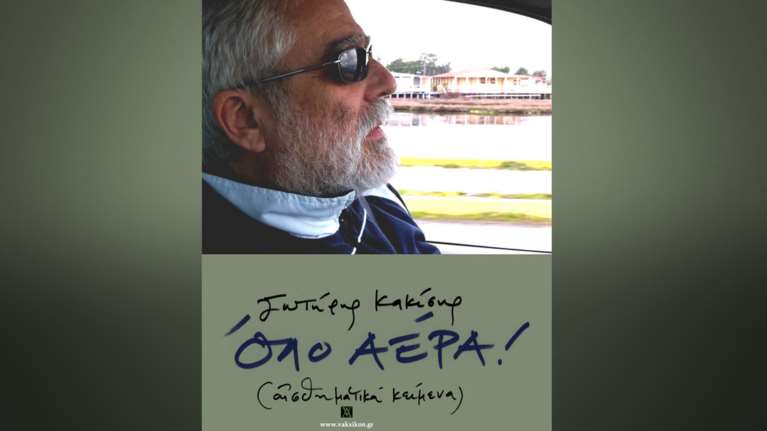 Τα αισθηματικά κείμενα του Κακίση με Τσεμπερόπουλο και Δεληβοριά