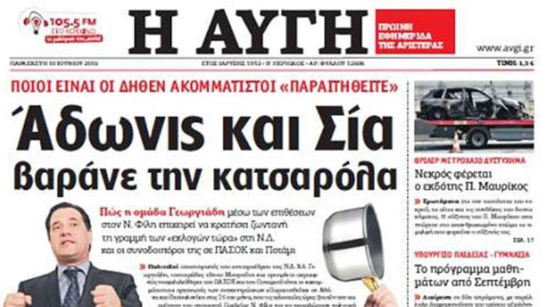 Σε γραμμή ...Φίλη και η ΑΥΓΗ, μιλά για «κατσαρόλες»