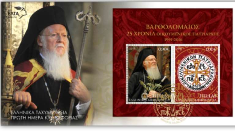 Νέα γραμματόσημα για Βαρθολομαίο και Σύνοδο Ορθοδοξίας σπό τα ΕΛΤΑ