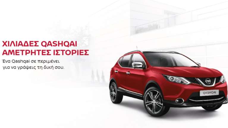 Μοιράσου την ιστορία που έζησες μαζί με το Qashqai σου και κέρδισε!