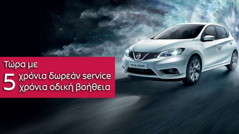 Δωρεάν σέρβις και οδική βοήθεια για 5 χρόνια από τη Nissan για το Pulsar