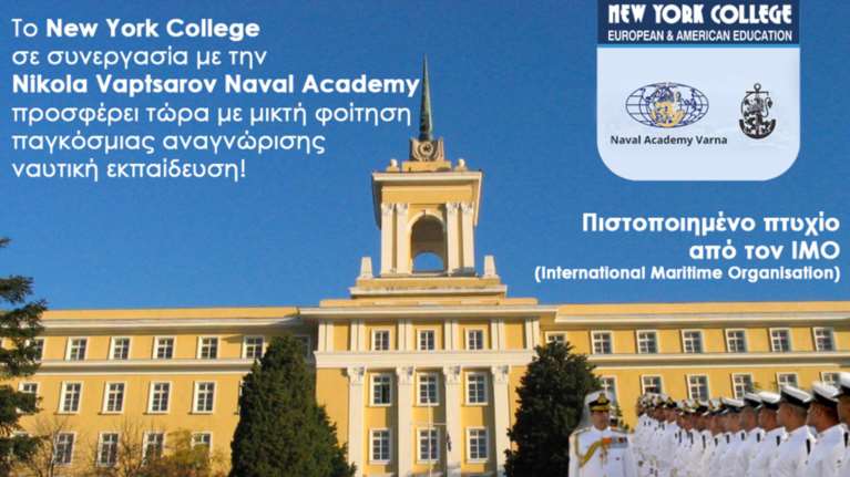 Ναυτική εκπαίδευση παγκόσμιας αναγνώρισης από το New York College