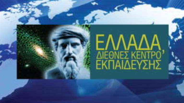 Νέο βιβλίο του καθηγητή Σοφοκλή Ξυνή: Ελλάδα, Διεθνές Κέντρο Εκπαίδευσης