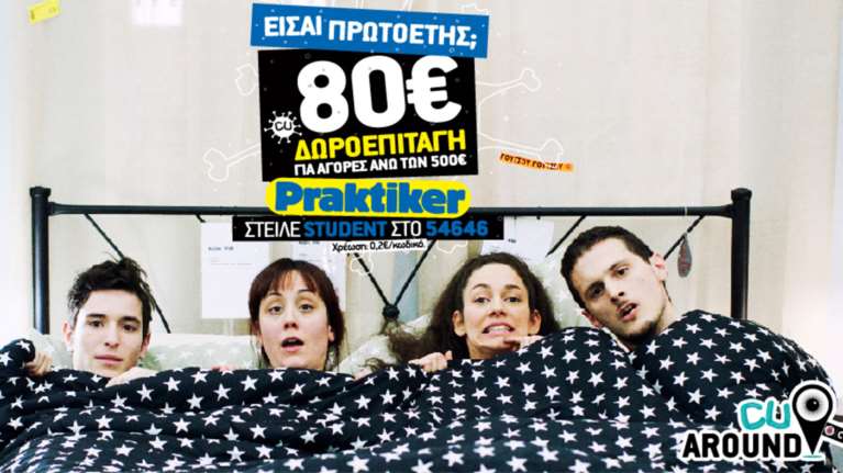To CU Around και τα Praktiker στηρίζουν οικονομικά τους πρωτοετείς φοιτητές