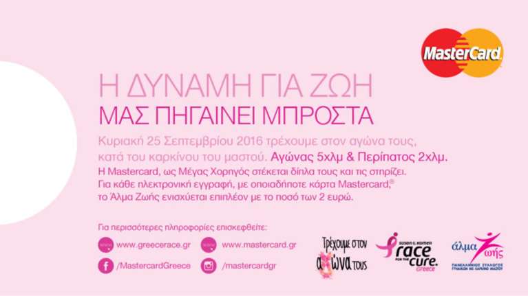 Η Mastercard στηρίζει το 8ο Greece Race for the Cure