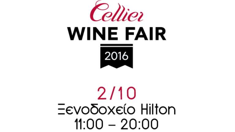 Cellier Wine Fair: Μυσταγωγία με εκπλήξεις