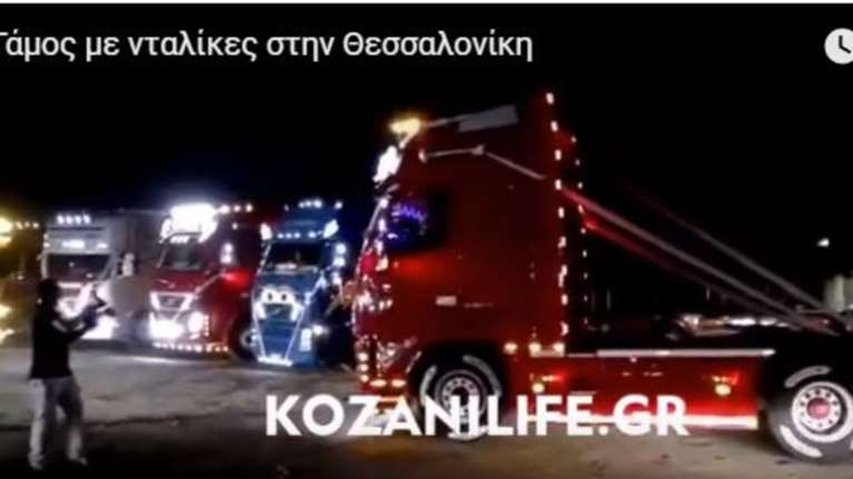 Γαμήλια πορεία με νταλίκες ξεσηκώνει τη Θεσσαλονίκη  video