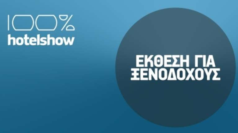 Hotel Show: Λύσεις &amp; Τεχνογνωσία για τους επαγγελματίες της Φιλοξενίας