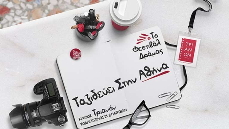 Οι μικρομηκάδες του Φεστιβάλ Δράμας κατεβαίνουν  Αθήνα