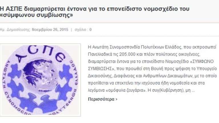 Ομοφοβική ανακοίνωση του συνδέσμου Πολυτέκνων Ελλάδος