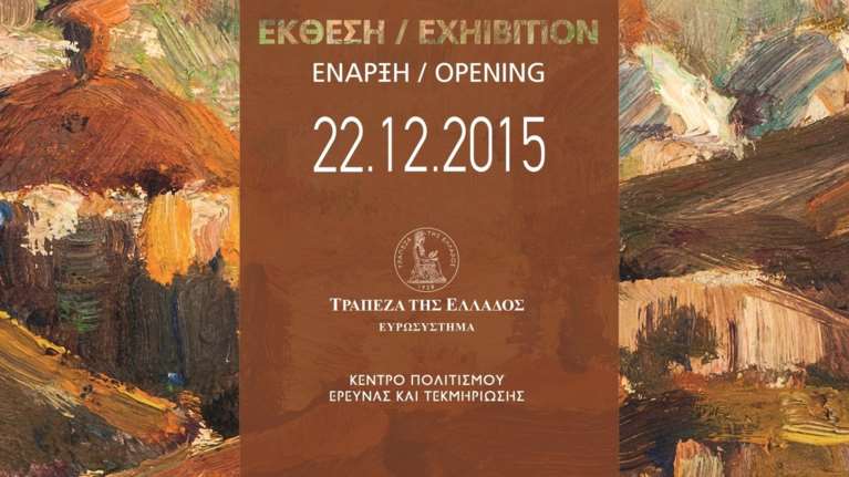 Η Τράπεζα της Ελλάδος τιμά τον πρώτο ΄Ελληνα που σχεδίασε νομίσματα