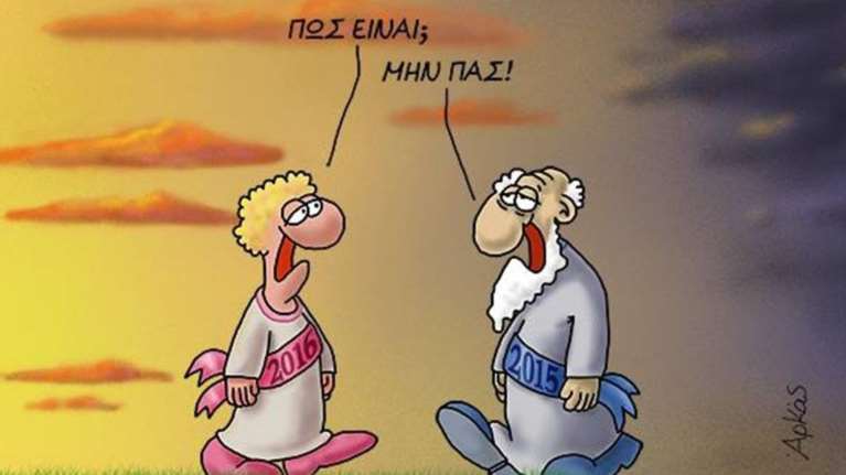 Ο απολαυστικός Αρκάς υποδέχεται το 2016: Ενας χρόνος είμαι, θα περάσω
