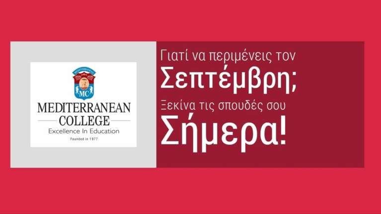 Mediterranean College: Οι εγγραφές για τα τμήματα Ιανουαρίου ξεκίνησαν