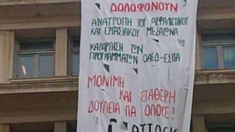 Εισβολή σε παράρτημα του υπουργείου Εργασίας