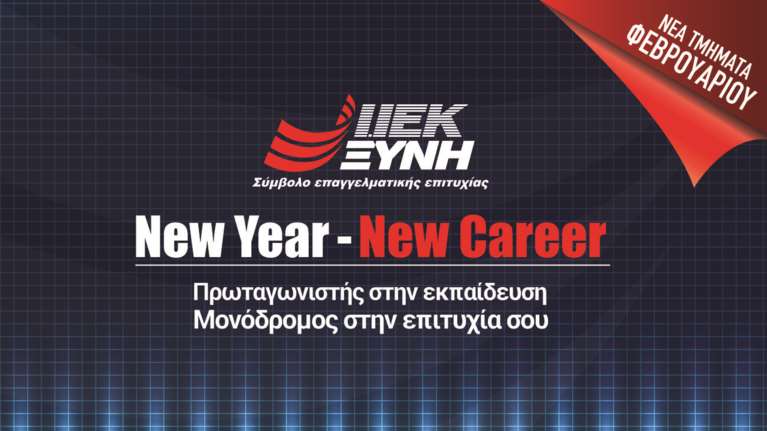 Eγγραφές Φεβρουαρίου στο ΙΕΚ ΞΥΝΗ με μοναδικά προνόμια!