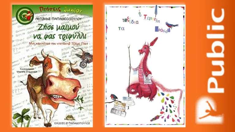 Ο Φλεβάρης στα Public είναι μήνας γεμάτος παιδικές εκδηλώσεις