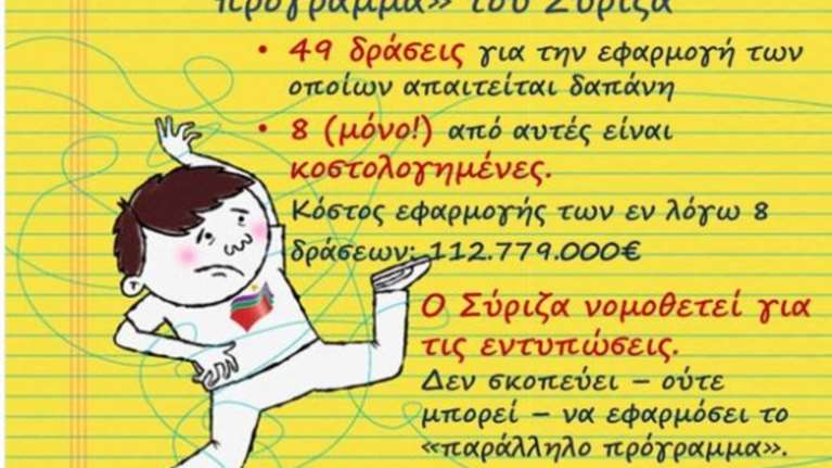 Το Ποτάμι τρολάρει το παράλληλο πρόγραμμα με σκίτσα
