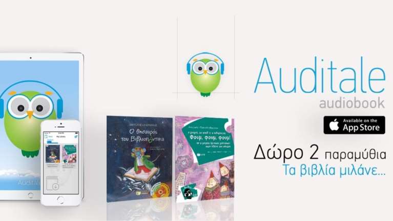Auditale: H ελληνική εφαρμογή που κάνει τα βιβλία να μιλάνε. Άκουσέ τα!