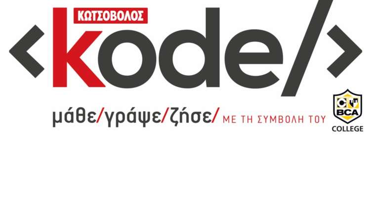 Μάθε, Γράψε, Ζήσε! Το BCA College υλοποίησε το Kode Project της Κωτσόβολος