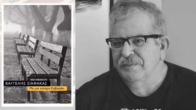 Βαγγέλης Σιαφάκας: Με μια χιλιάρα Καβασάκι