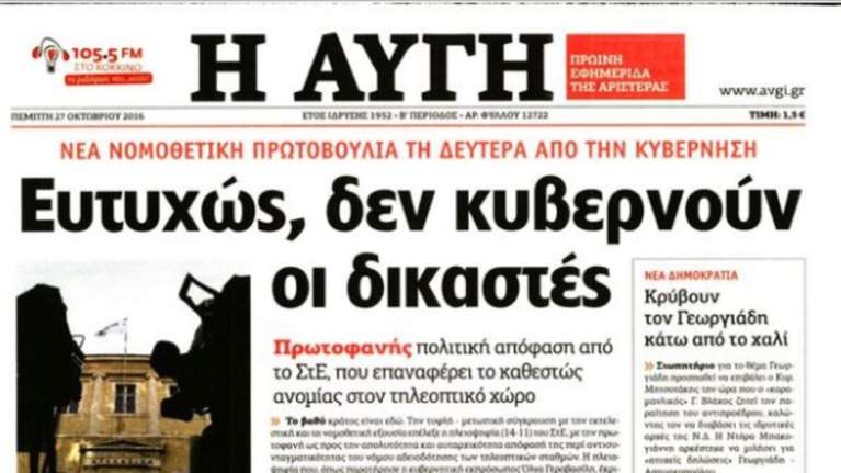 Πρωτοφανής επίθεση της «Αυγής» κατά δικαστών μετά την απόφαση του ΣτΕ
