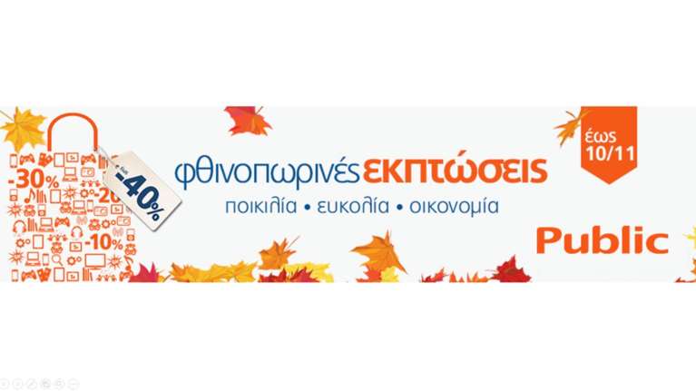 Τρέχουμε! Οι φθινοπωρινές εκπτώσεις ξεκίνησαν στα Public
