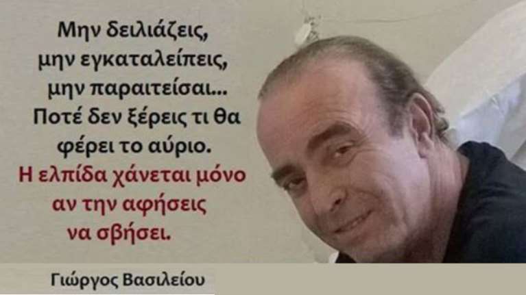 Το ποστ του γιου του Γιώργου Βασιλείου για τον αγώνα του πατέρα του