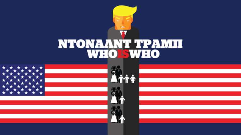 Η θυελλώδης ζωή του Ντόναλντ Τραμπ σε ένα infographic