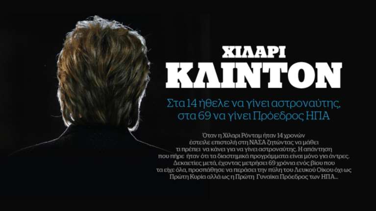 Χ. Κλίντον: Μια «Πρώτη Κυρία» που δεν κατάφερε να γίνει Πρόεδρος των ΗΠΑ