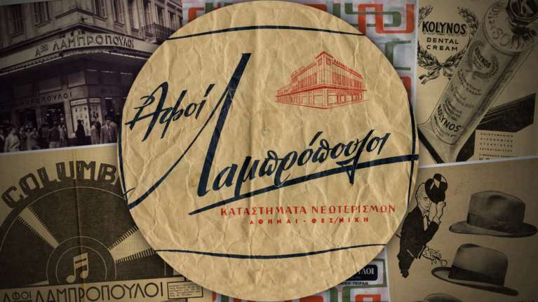 Στου Λαμπροπουλου! Η ιστορία 100 χρόνων μέσα σε ένα άλμπουμ