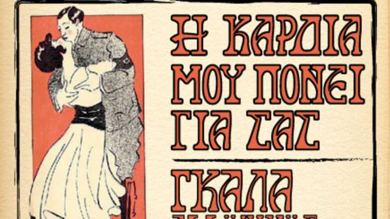 «Η καρδιά μου πονεί για σας ...»  Γκαλά Ελληνικής Οπερέτας