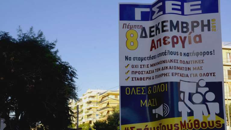 Απεργία από ΓΣΕΕ-ΑΔΕΔΥ την Πέμπτη 8 Δεκεμβρίου