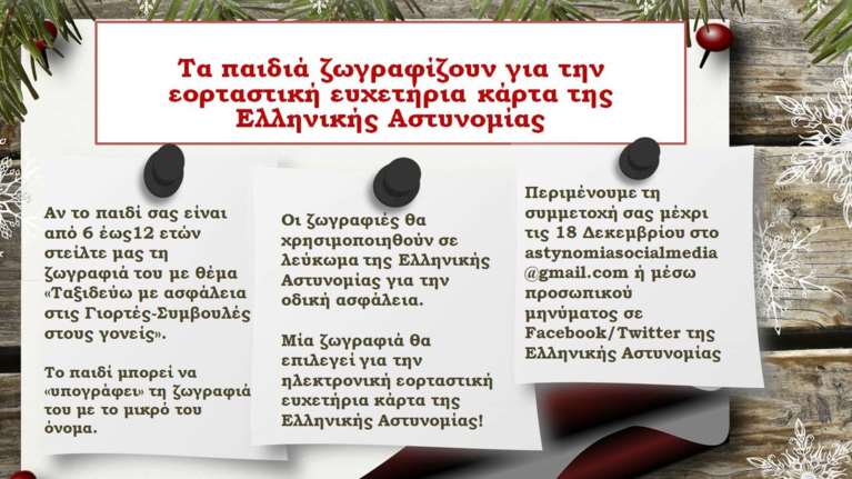 Η ΕΛΑΣ καλεί τα παιδιά να ζωγραφίσουν για την ευχετήρια κάρτα της