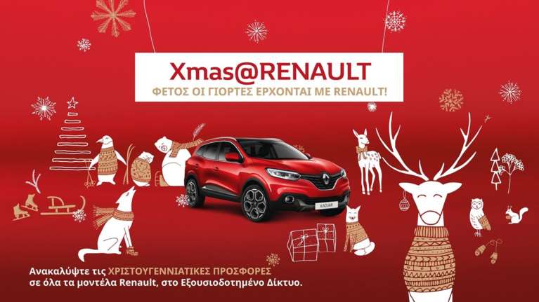 Χριστουγεννιάτικος μποναμάς από τη Renault με έκπτωση +2.000€